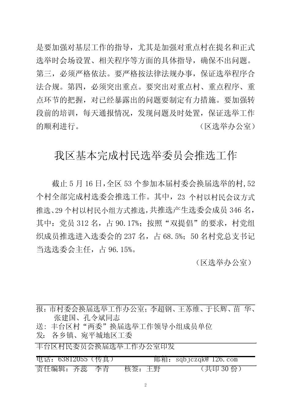 丰台区村委会换届选举工作情 况简报_第2页