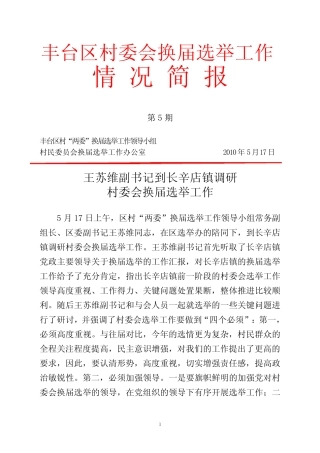 丰台区村委会换届选举工作情 况简报