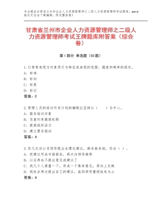 甘肃省兰州市企业人力资源管理师之二级人力资源管理师考试王牌题库附答案（综合卷）