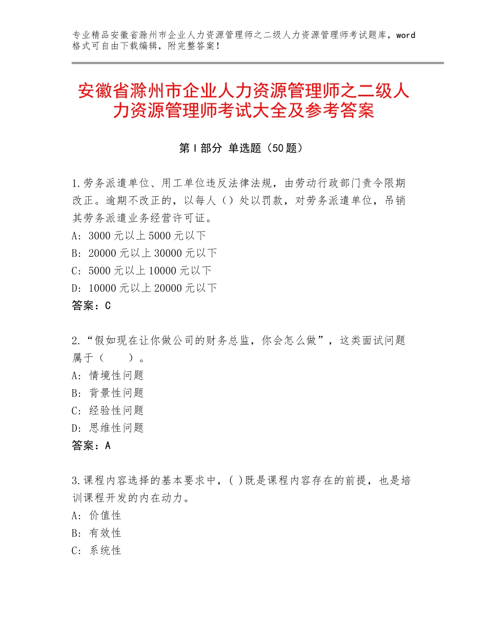 安徽省滁州市企业人力资源管理师之二级人力资源管理师考试大全及参考答案_第1页