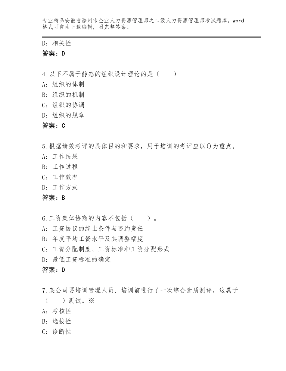 安徽省滁州市企业人力资源管理师之二级人力资源管理师考试大全及参考答案_第2页