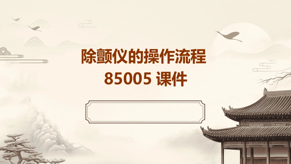 除颤仪的操作流程85005课件_第1页