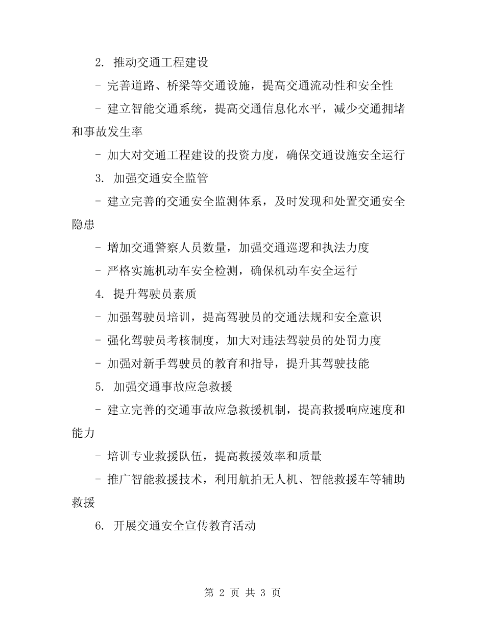 2024年交通事故防控方案 _第2页