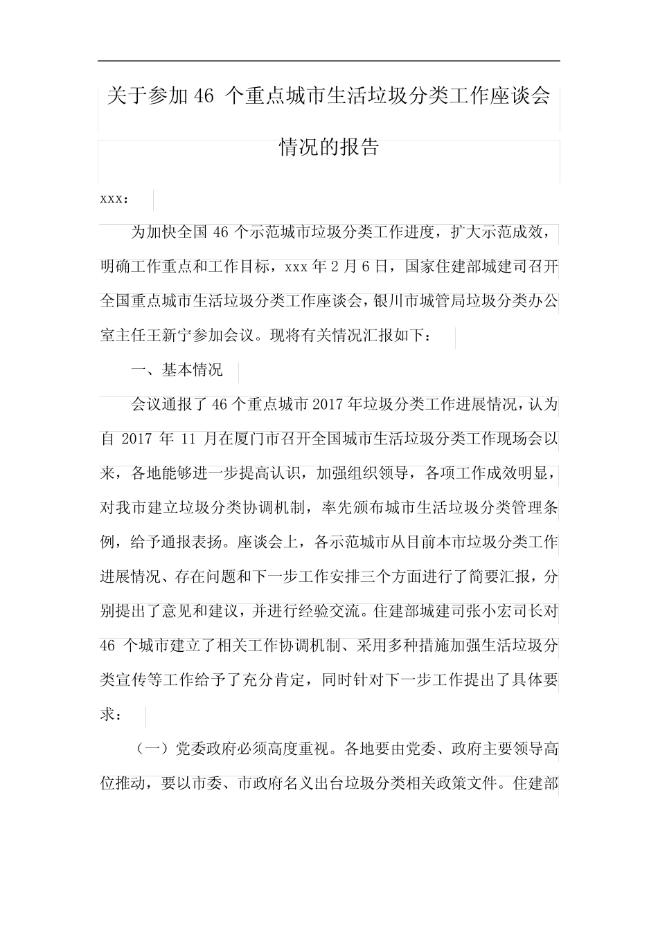 城市生活垃圾分类工作座谈会情况的报告_第1页