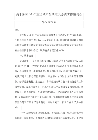 城市生活垃圾分类工作座谈会情况的报告