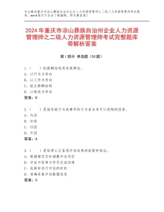 2024年重庆市凉山彝族自治州企业人力资源管理师之二级人力资源管理师考试完整题库带解析答案