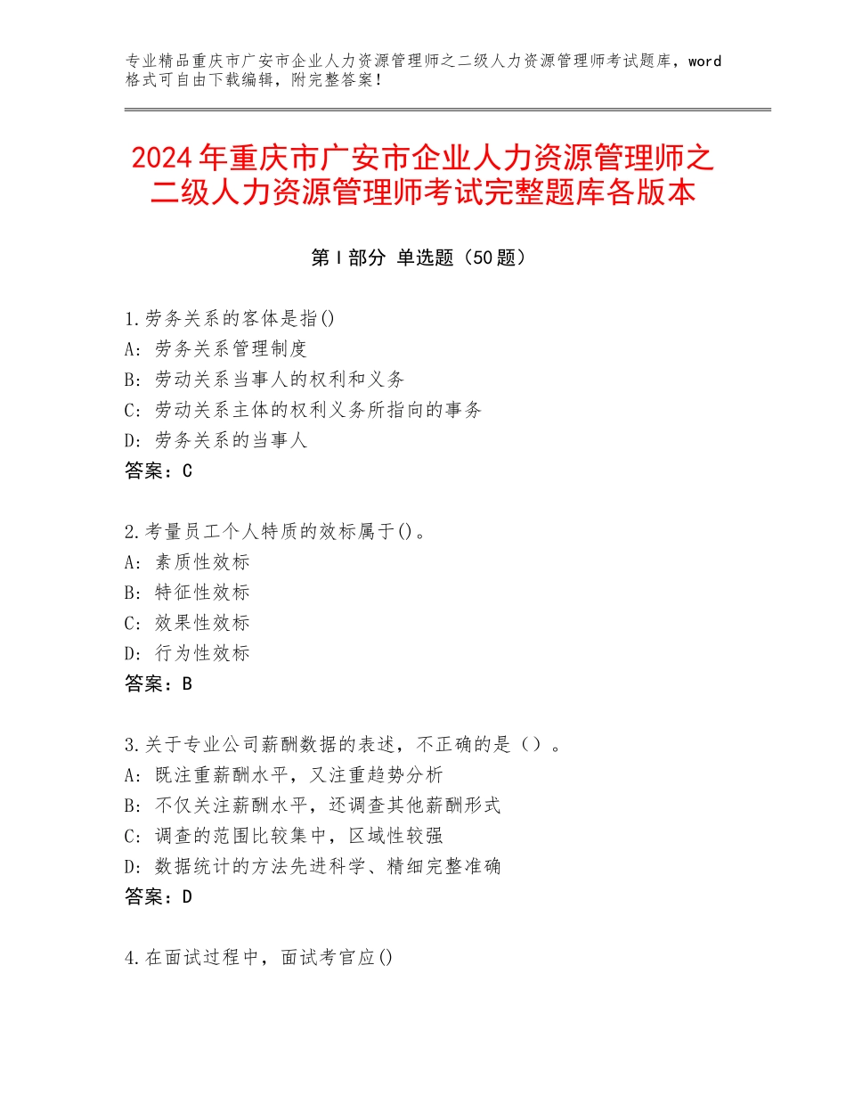2024年重庆市广安市企业人力资源管理师之二级人力资源管理师考试完整题库各版本_第1页