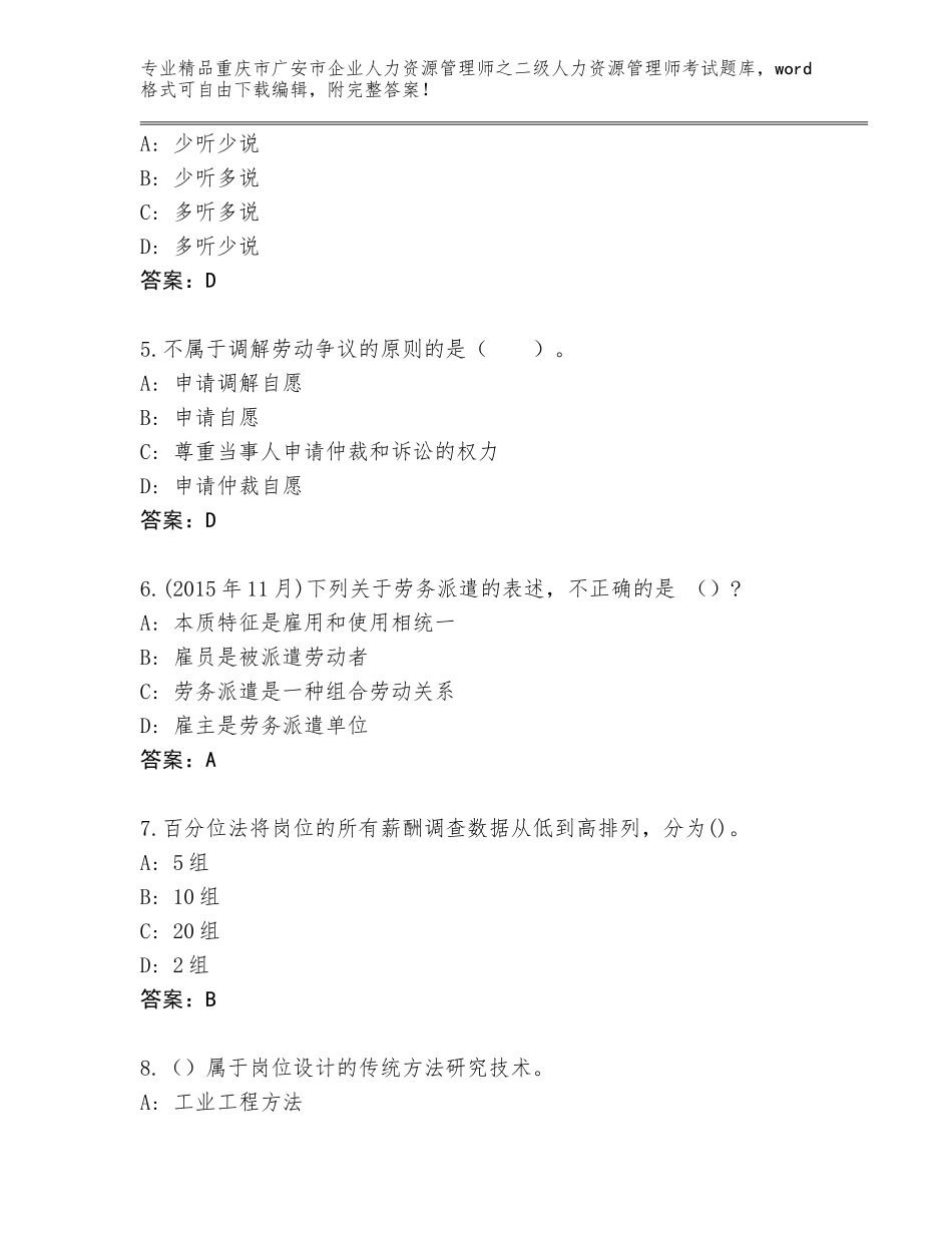 2024年重庆市广安市企业人力资源管理师之二级人力资源管理师考试完整题库各版本_第2页
