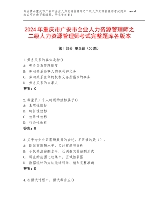 2024年重庆市广安市企业人力资源管理师之二级人力资源管理师考试完整题库各版本