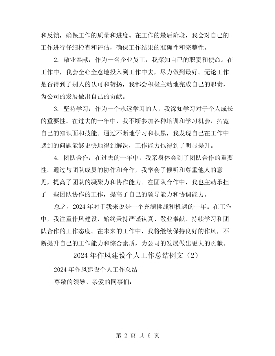 2024年作风建设个人工作总结例文(3)_第2页