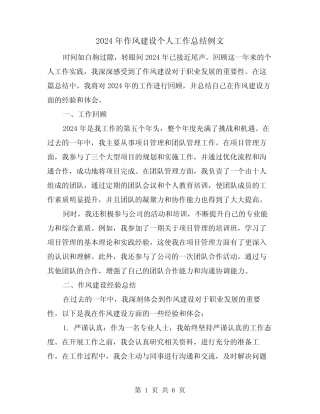 2024年作风建设个人工作总结例文(3)