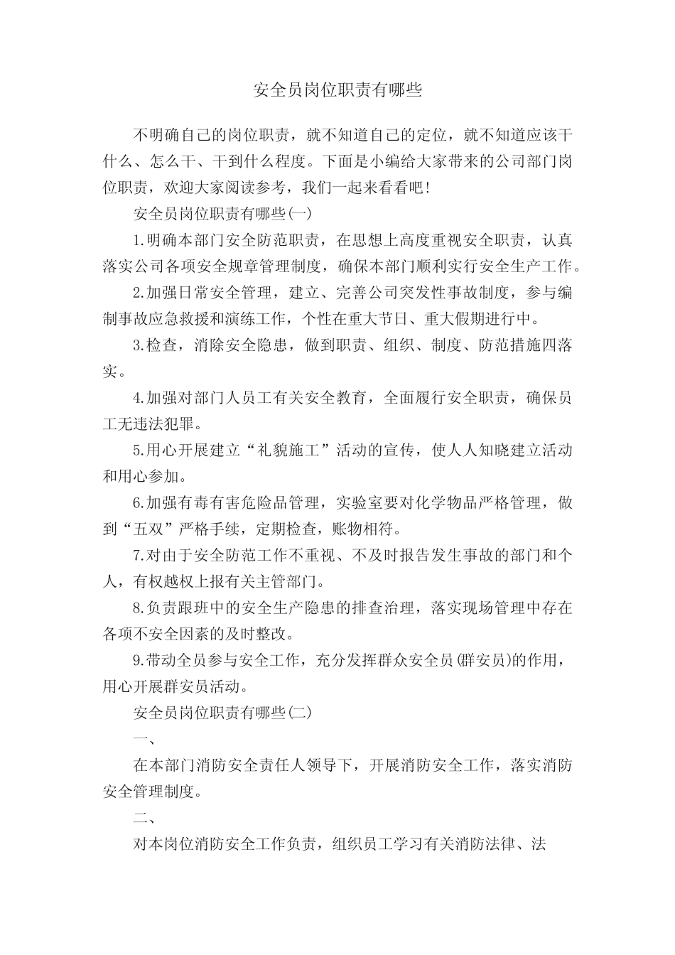 安全员岗位职责有哪些 _第1页