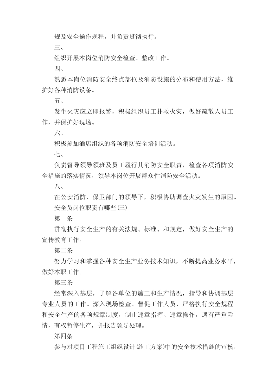 安全员岗位职责有哪些 _第2页