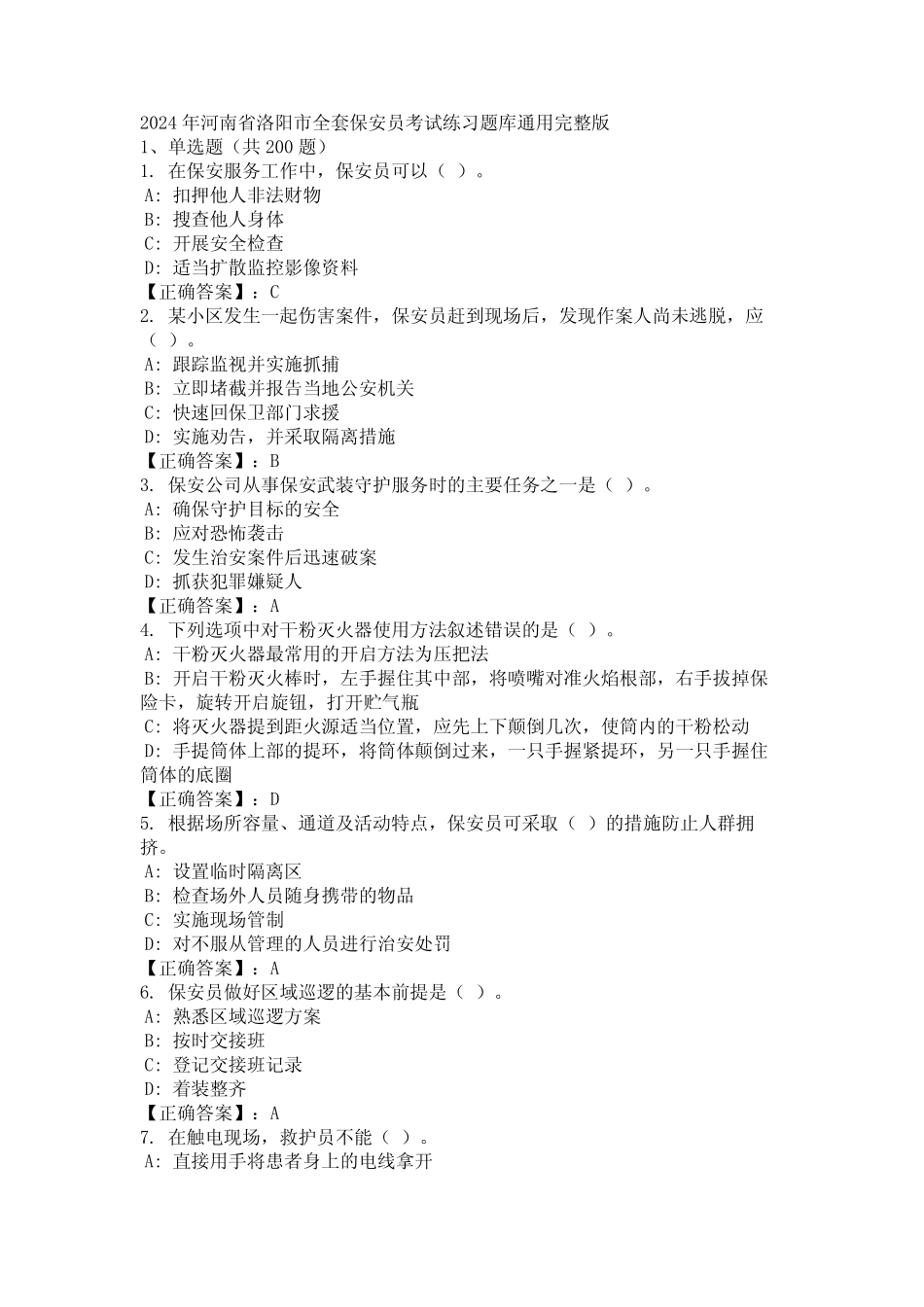 2024年河南省洛阳市全套保安员考试练习题库真题完整版 _第1页