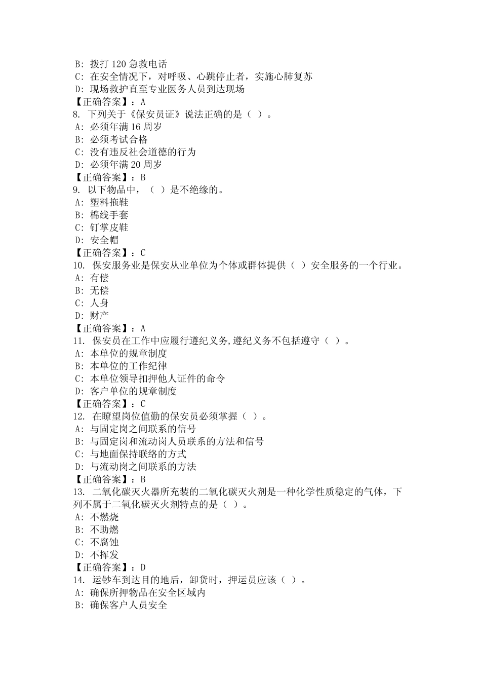 2024年河南省洛阳市全套保安员考试练习题库真题完整版 _第2页