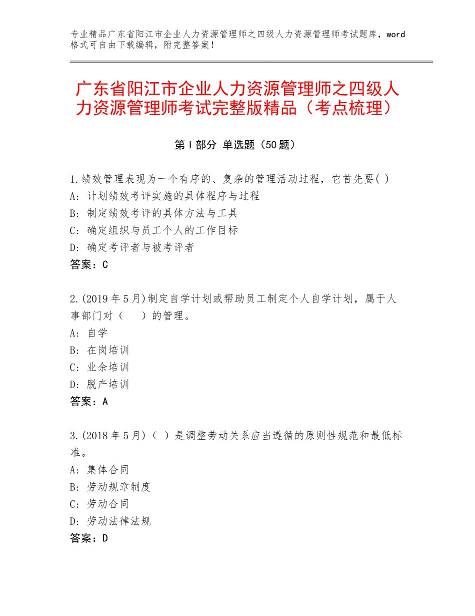 广东省阳江市企业人力资源管理师之四级人力资源管理师考试完整版精品（考点梳理）_第1页