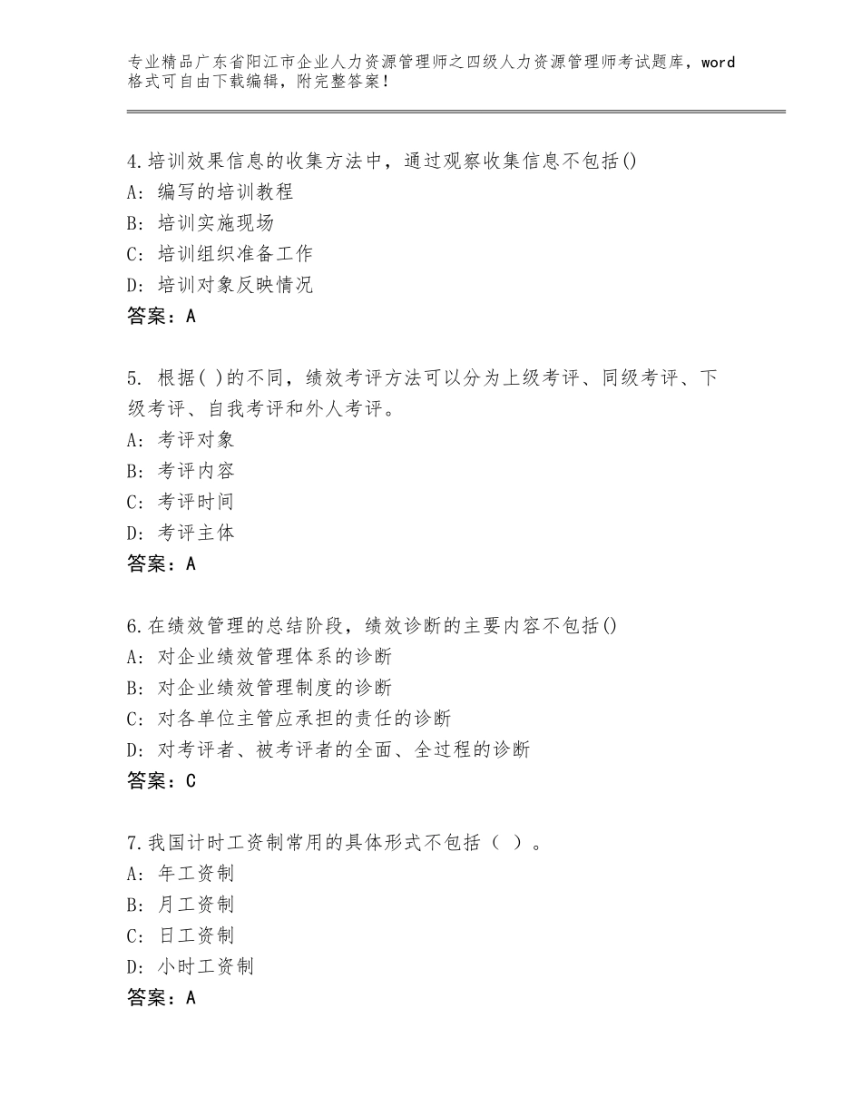 广东省阳江市企业人力资源管理师之四级人力资源管理师考试完整版精品（考点梳理）_第2页