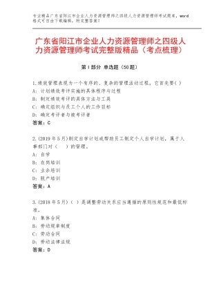 广东省阳江市企业人力资源管理师之四级人力资源管理师考试完整版精品（考点梳理）