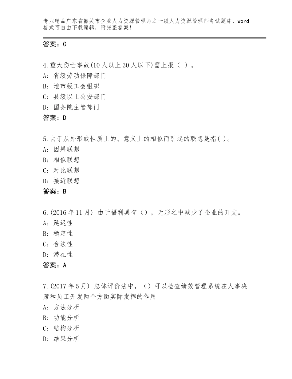 广东省韶关市企业人力资源管理师之一级人力资源管理师考试真题题库【黄金题型】_第2页