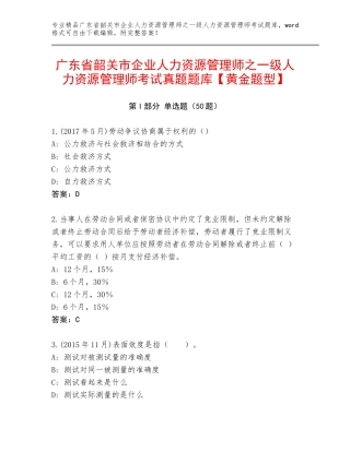 广东省韶关市企业人力资源管理师之一级人力资源管理师考试真题题库【黄金题型】
