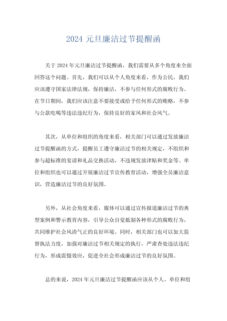 2024元旦廉洁过节提醒函_第1页