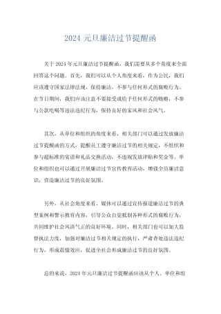 2024元旦廉洁过节提醒函