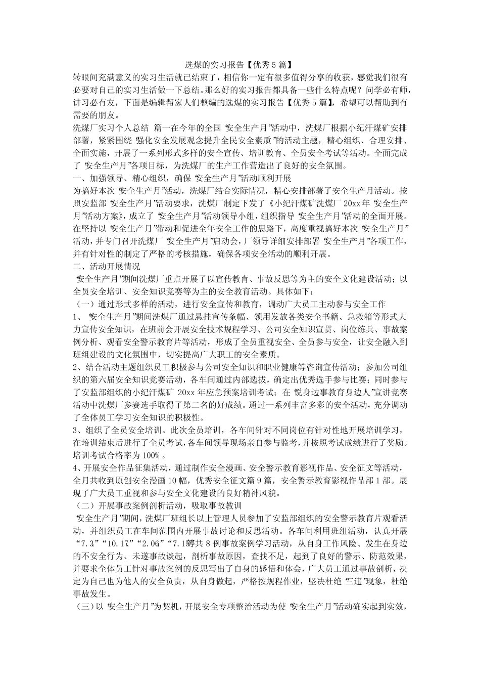 2024最新-选煤的实习报告【优秀5】 _第1页