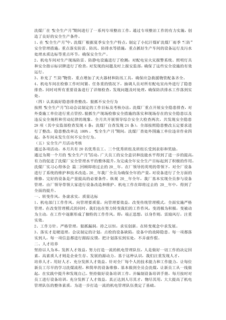 2024最新-选煤的实习报告【优秀5】 _第2页