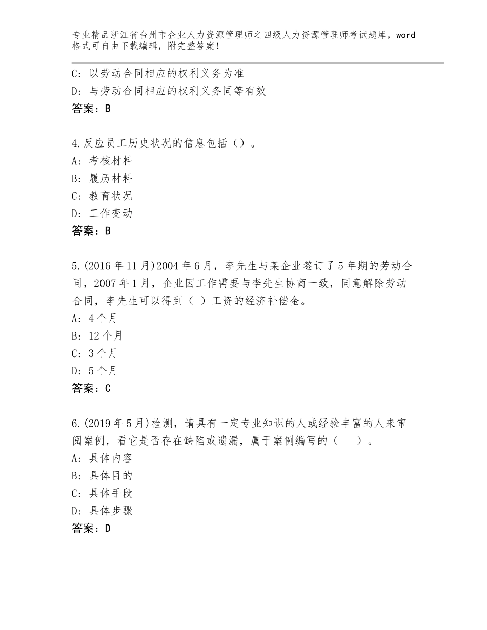2024年浙江省台州市企业人力资源管理师之四级人力资源管理师考试完整题库有完整答案_第2页