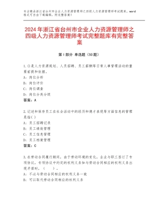 2024年浙江省台州市企业人力资源管理师之四级人力资源管理师考试完整题库有完整答案