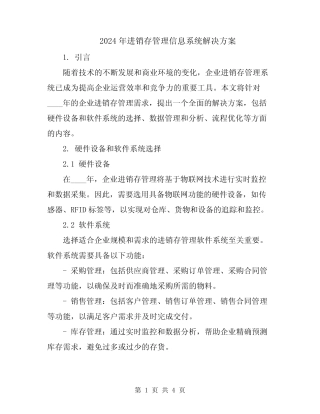 2024年进销存管理信息系统解决方案 