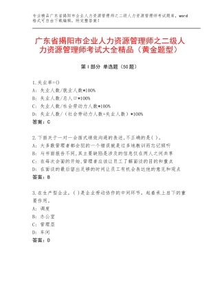 广东省揭阳市企业人力资源管理师之二级人力资源管理师考试大全精品（黄金题型）