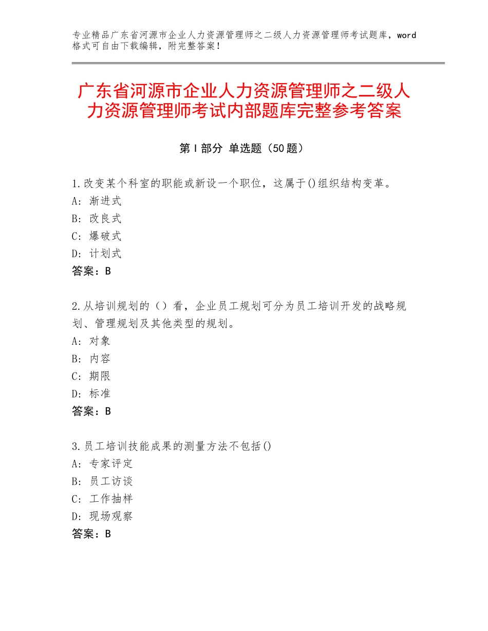 广东省河源市企业人力资源管理师之二级人力资源管理师考试内部题库完整参考答案_第1页