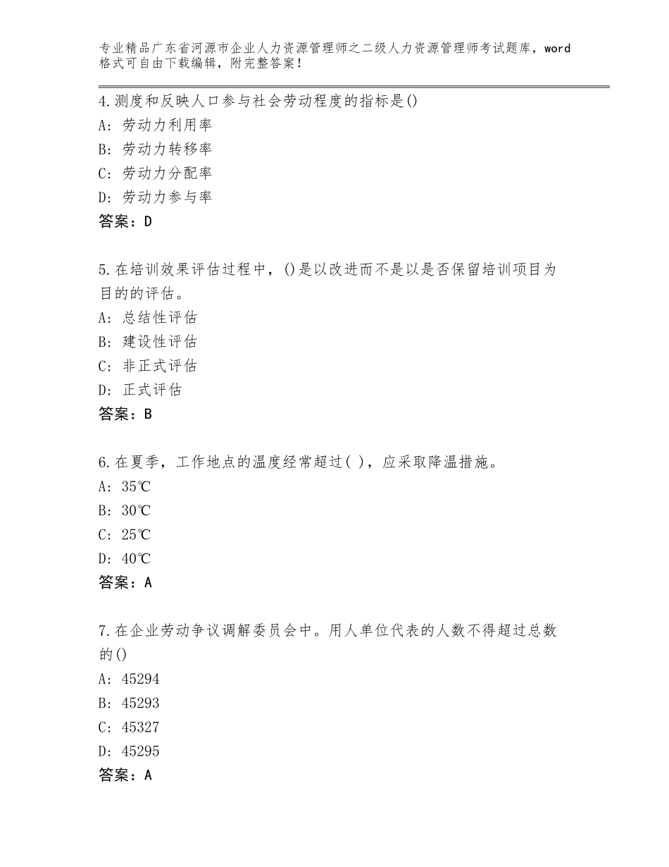 广东省河源市企业人力资源管理师之二级人力资源管理师考试内部题库完整参考答案_第2页
