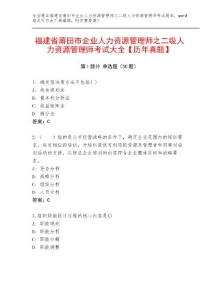 福建省莆田市企业人力资源管理师之二级人力资源管理师考试大全【历年真题】