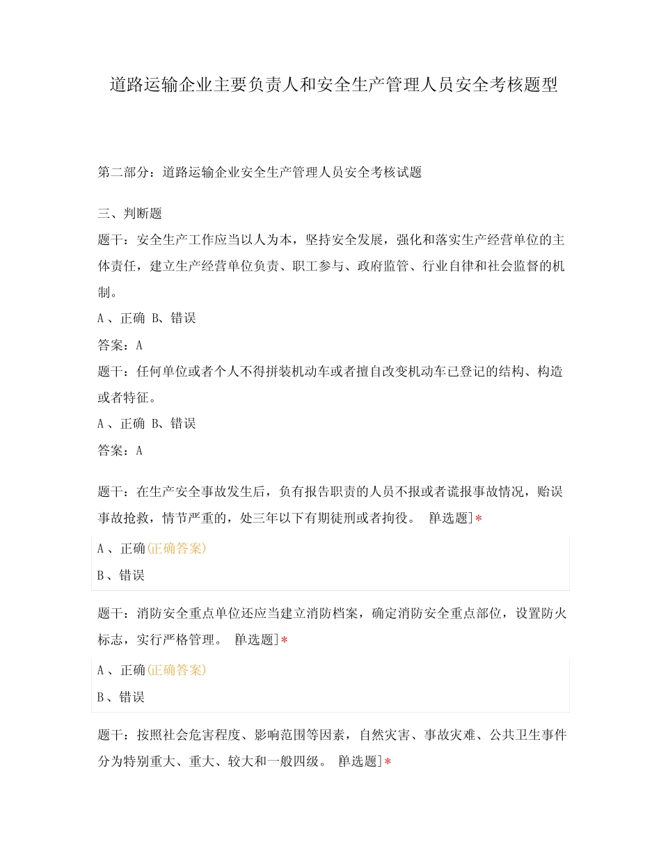 道路运输企业主要负责人和安全生产管理人员安全考核题型 _第1页