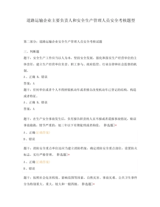道路运输企业主要负责人和安全生产管理人员安全考核题型 