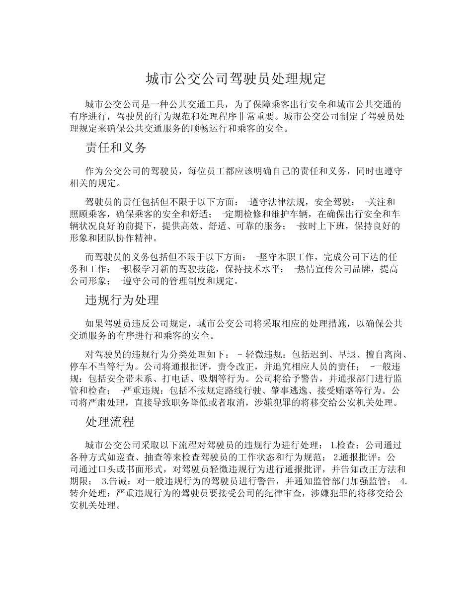 城市公交公司驾驶员处理规定 _第1页