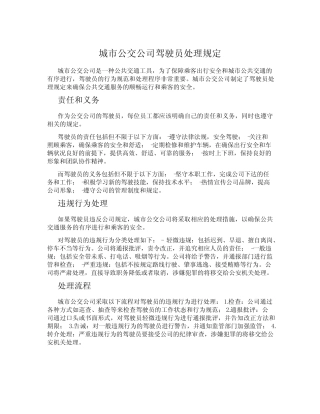 城市公交公司驾驶员处理规定 
