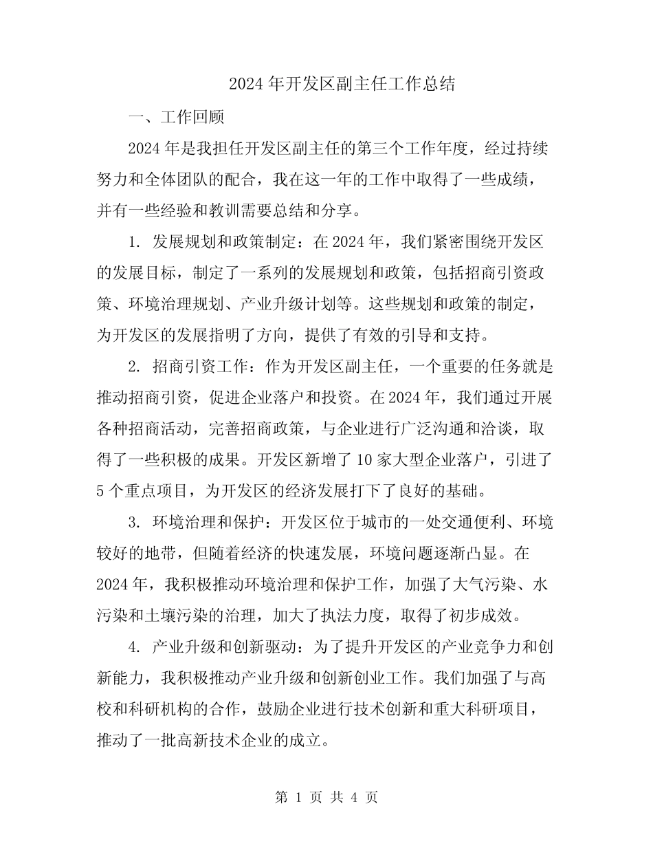 2024年开发区副主任工作总结_第1页