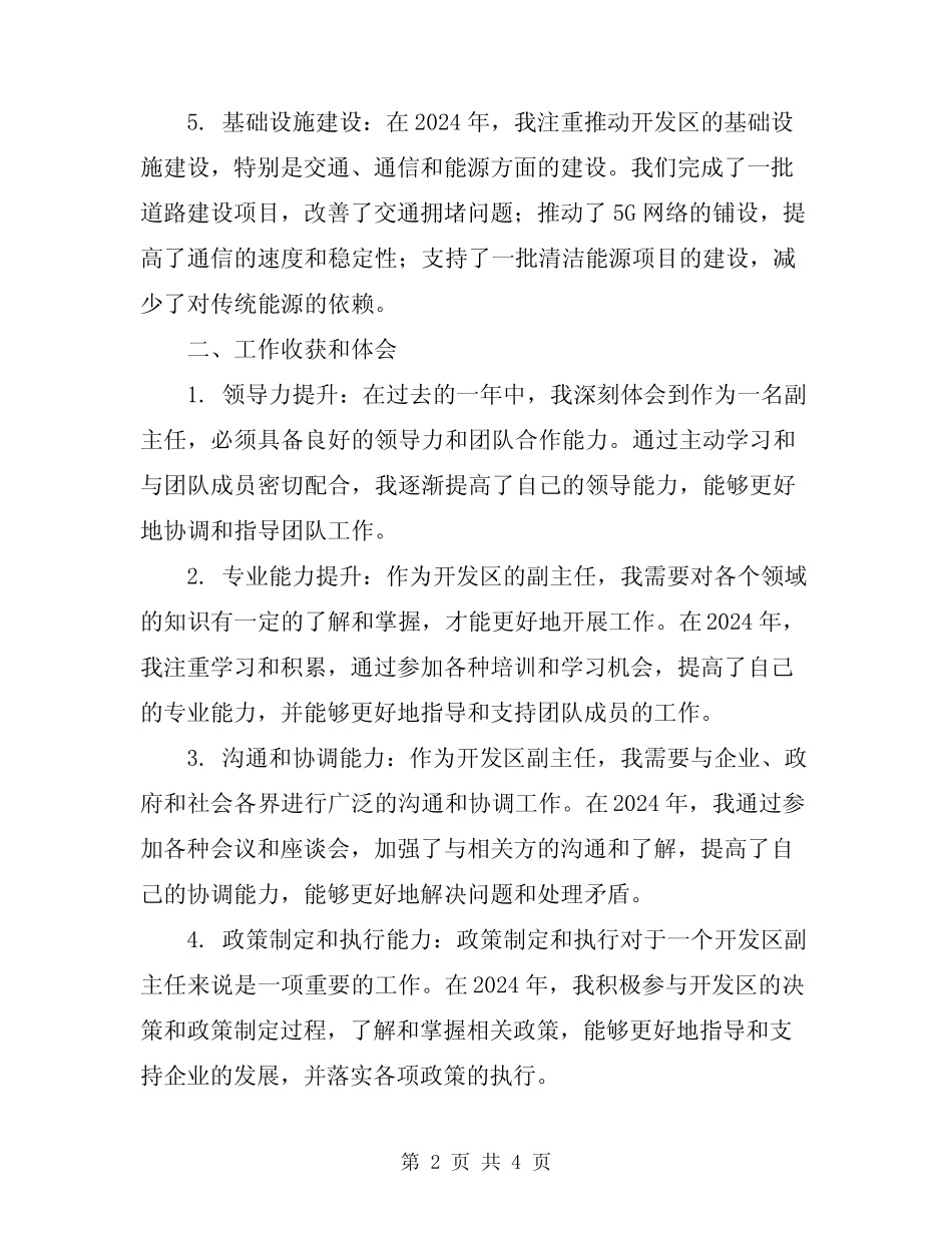 2024年开发区副主任工作总结_第2页