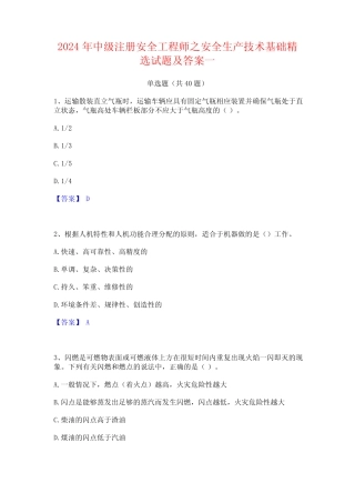 2024年中级注册安全工程师之安全生产技术基础精选试题及答案一