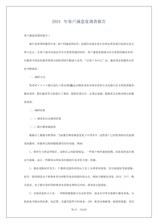 2024年客户满意度调查报告 