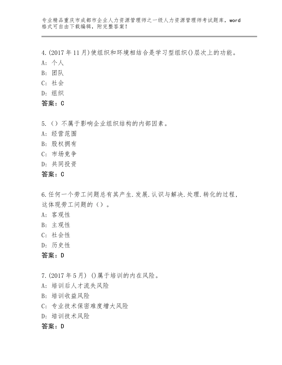 2024年重庆市成都市企业人力资源管理师之一级人力资源管理师考试通关秘籍题库及完整答案_第2页