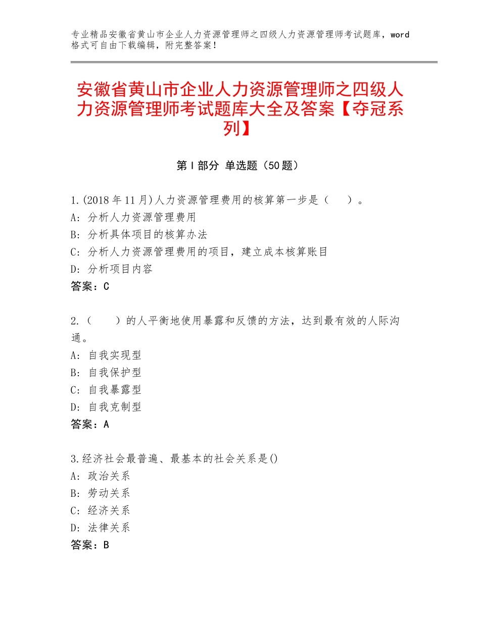 安徽省黄山市企业人力资源管理师之四级人力资源管理师考试题库大全及答案【夺冠系列】_第1页
