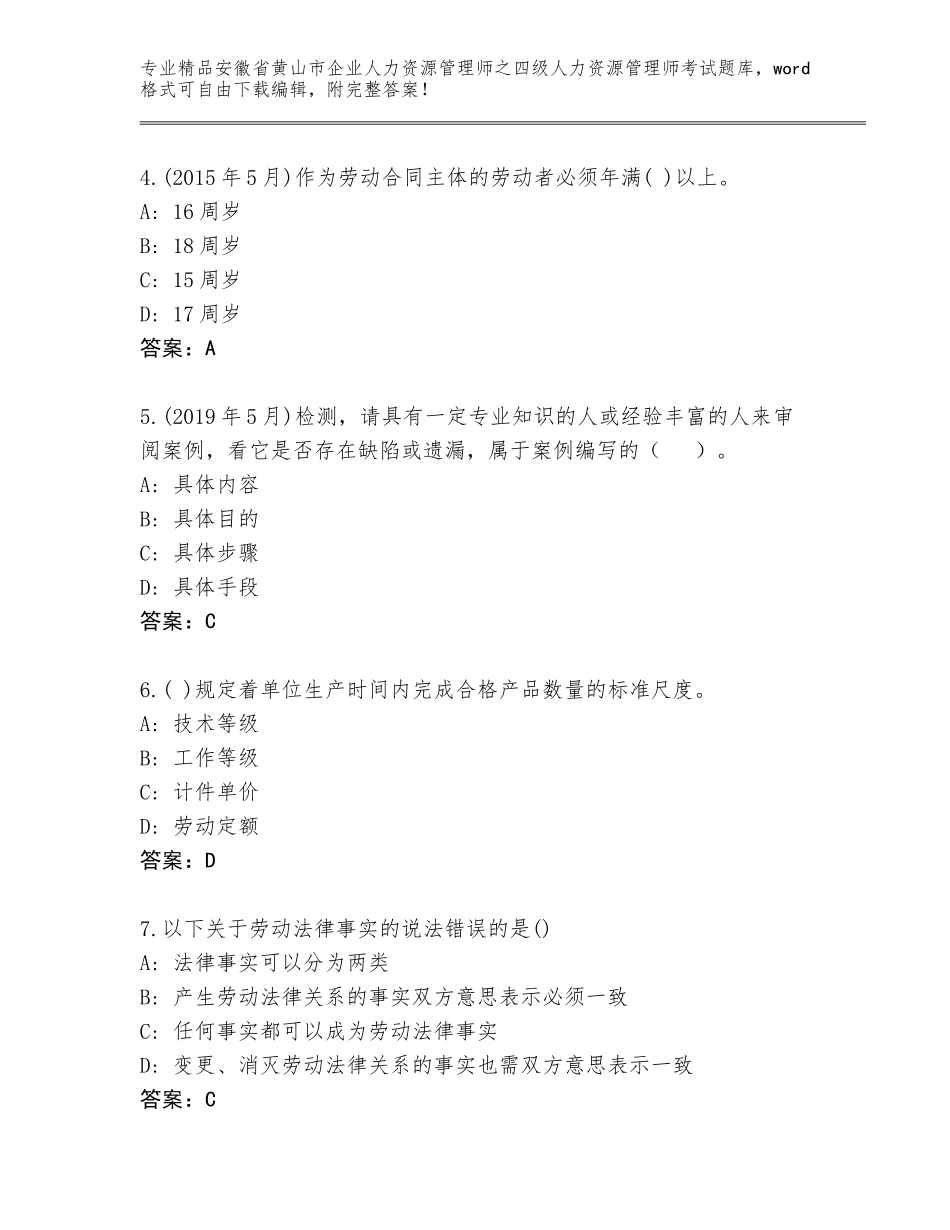安徽省黄山市企业人力资源管理师之四级人力资源管理师考试题库大全及答案【夺冠系列】_第2页