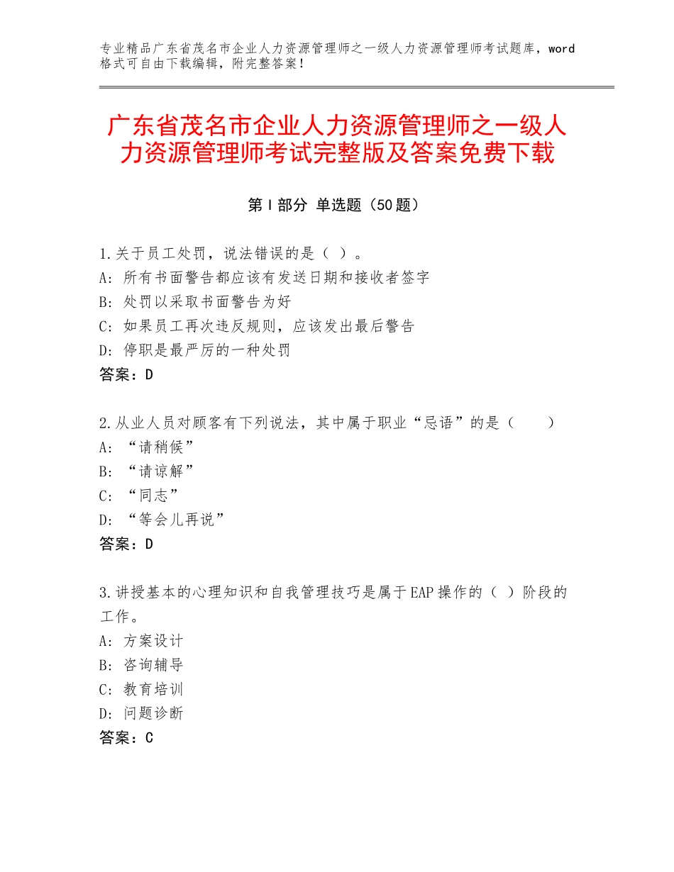 广东省茂名市企业人力资源管理师之一级人力资源管理师考试完整版及答案免费下载_第1页