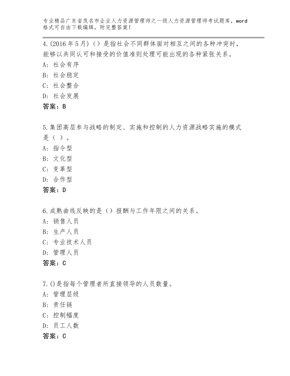 广东省茂名市企业人力资源管理师之一级人力资源管理师考试完整版及答案免费下载_第2页