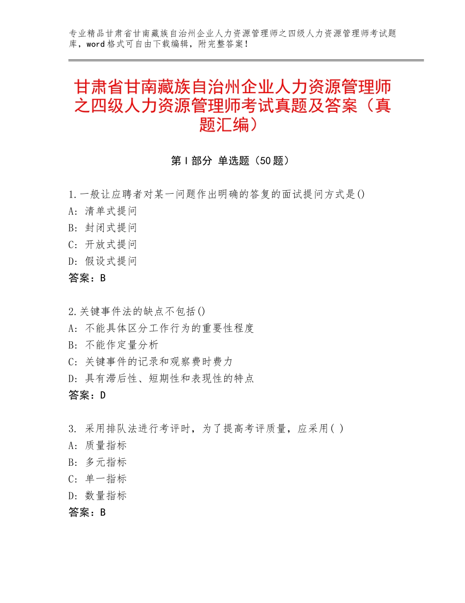 甘肃省甘南藏族自治州企业人力资源管理师之四级人力资源管理师考试真题及答案（真题汇编）_第1页