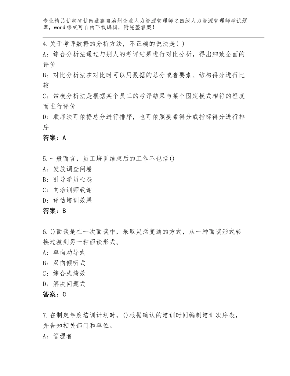 甘肃省甘南藏族自治州企业人力资源管理师之四级人力资源管理师考试真题及答案（真题汇编）_第2页